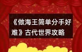 《做海王簡(jiǎn)單分手好難》古代世界攻略