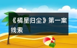 《橘星歸塵》第一案線索