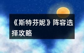 《斯特芬妮》陣容選擇攻略