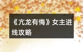 《亢龍有悔》女主進線攻略