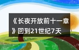 《長夜—開放前十一章》回到21世紀7天時間線攻略