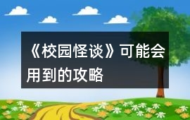 《校園怪談》可能會用到的攻略