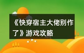 《快穿宿主大佬別作了》游戲攻略