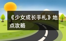 《少女成長手札》地點攻略