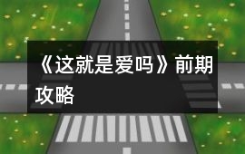 《這就是愛嗎》前期攻略