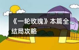 《一輪玫瑰》本篇全結局攻略