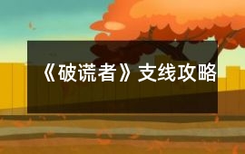 《破謊者》支線攻略