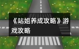 《站姐養成攻略》游戲攻略