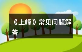 《上峰》常見(jiàn)問(wèn)題解答