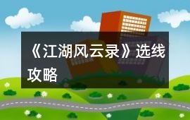 《江湖風(fēng)云錄》選線攻略