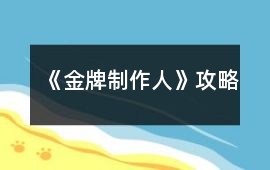 《金牌制作人》攻略