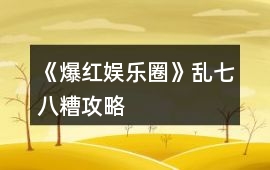 《爆紅娛樂圈》亂七八糟攻略