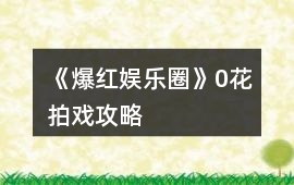 《爆紅娛樂圈》0花拍戲攻略