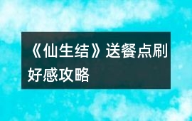 《仙生結》送餐點刷好感攻略