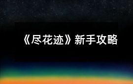 《盡花跡》新手攻略