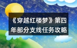 《穿越紅樓夢》第四年部分支線任務攻略