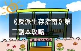《反派生存指南》第二副本攻略