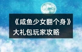 《咸魚少女翻個身》大禮包玩家攻略