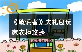 《破謊者》大禮包玩家衣柜攻略