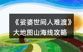 《娑婆世間人難渡》大地圖山海線攻略