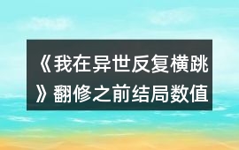 《我在異世反復橫跳》翻修之前結局數值攻略