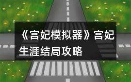 《宮妃模擬器》宮妃生涯結(jié)局攻略