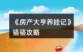 《房產大亨養娃記》駱駱攻略