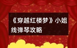 《穿越紅樓夢》小姐線彈琴攻略