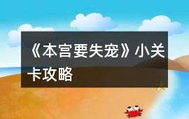 《本宮要失寵》小關卡攻略