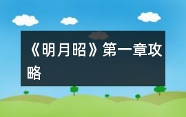 《明月昭》第一章攻略