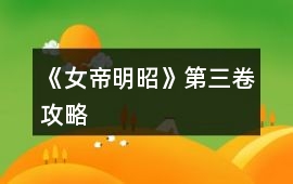 《女帝明昭》第三卷攻略