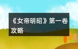 《女帝明昭》第一卷攻略