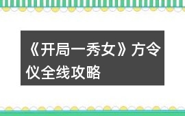 《開局一秀女》方令儀全線攻略