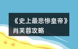 《史上最悲慘皇帝》肖芙蓉攻略