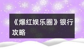 《爆紅娛樂圈》銀行攻略