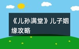 《兒孫滿堂》兒子姻緣攻略