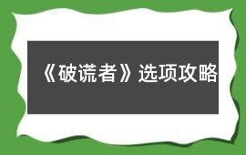 《破謊者》選項攻略