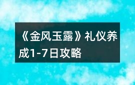 《金風玉露》禮儀養成1-7日攻略