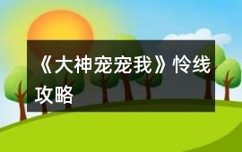 《大神寵寵我》憐線攻略
