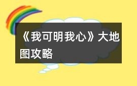 《我可明我心》大地圖攻略