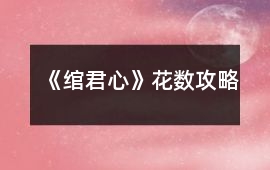 《綰君心》花數攻略