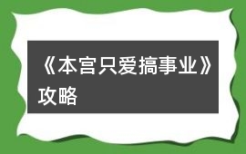 《本宮只愛搞事業(yè)》攻略