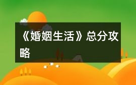 《婚姻生活》總分攻略