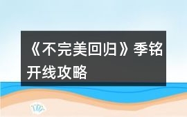 《不完美回歸》季銘開線攻略