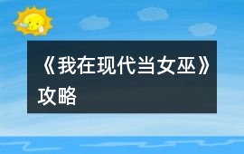 《我在現代當女巫》攻略