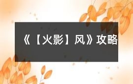 《【火影】風》攻略