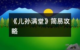 《兒孫滿堂》簡易攻略