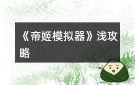 《帝姬模擬器》淺攻略