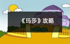 《瑪莎》攻略
