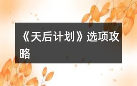 《天后計劃》選項攻略